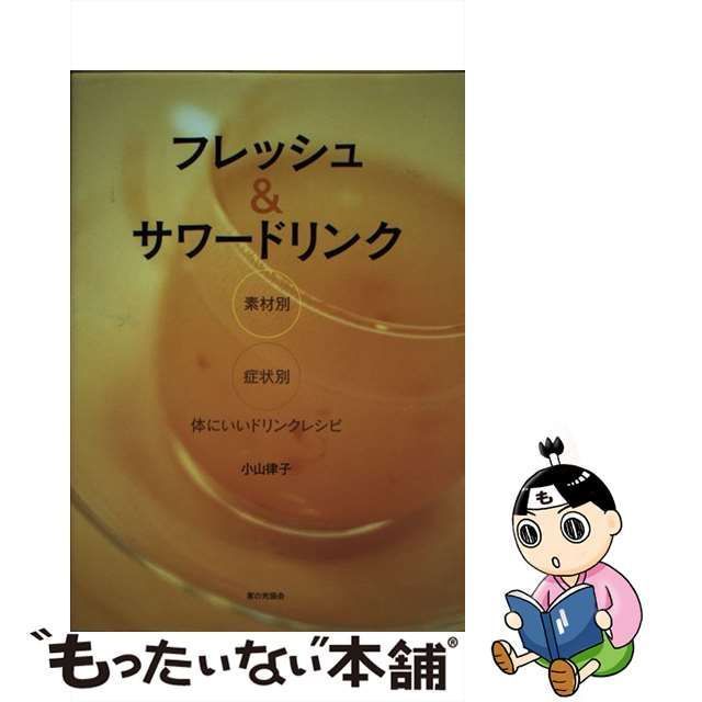 中古】 フレッシュ＆サワードリンク 素材別・症状別 / 小山 律子 / 家