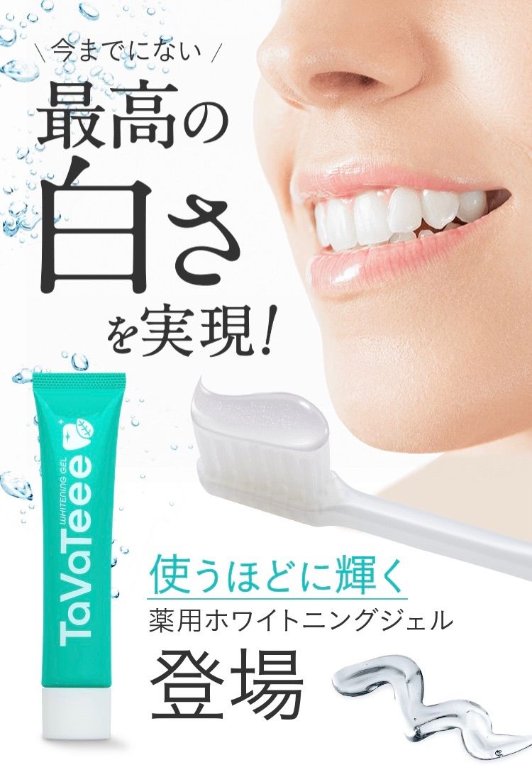 限定品格安】 TaVaTeee タヴァティー 薬用 ホワイトニング 歯磨き