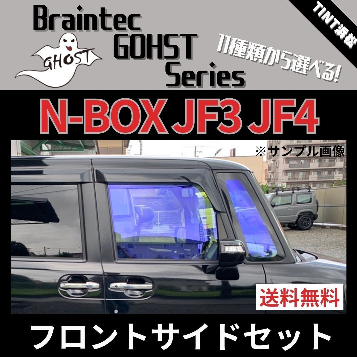 カーフィルム カット済み フロントサイド4面セット N-BOX N-BOXカスタム JF3 JF4 ゴーストフィルム ブレインテック