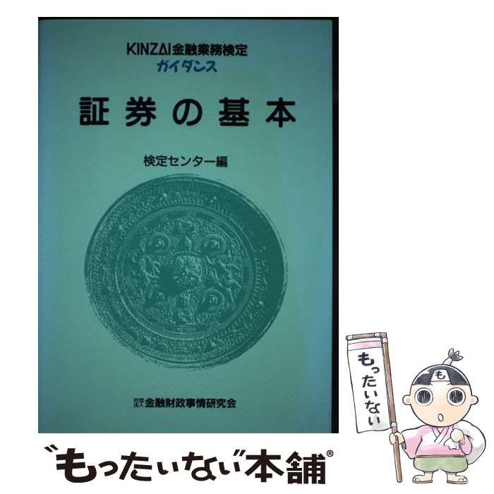 【中古】 証券の基本 [1994]改訂 (Kinzai金融業務検定ガイダンス) / 金融財政事情研究会金融技能検定センター / 金融財政事情研究会