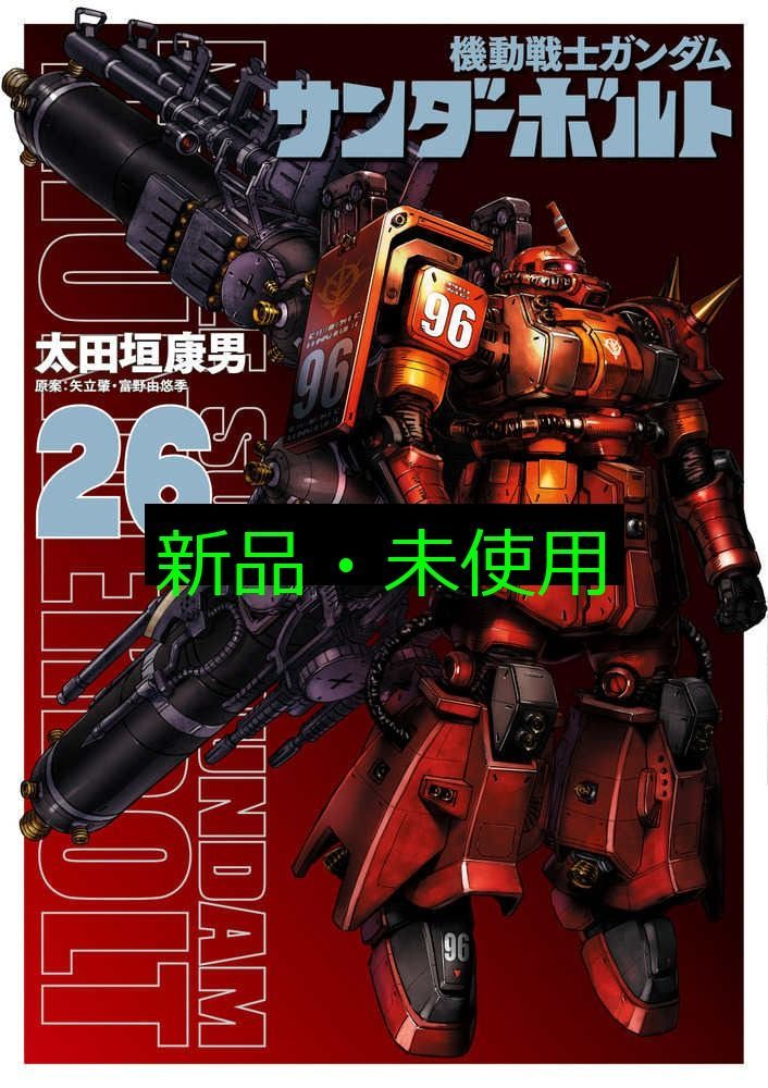 機動戦士ガンダムサンダーボルト』26集限定版 描きおろしBOOK