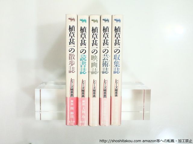 シリ-ズ植草甚一倶楽部　初カバ帯　全5巻揃/植草甚一/晶文社*37353