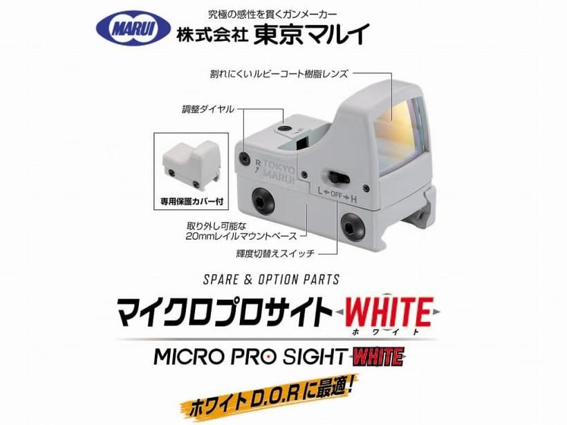 東京マルイ マイクロプロサイト ホワイト MICRO PRO SIGHT WHITE ダットサイト No.251 トイガン