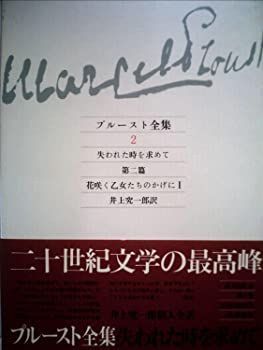 【中古】プルースト全集〈2〉失われた時を求めて (1985年)