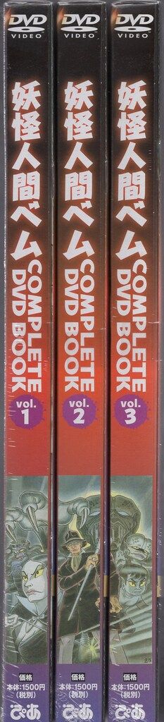アニメDVD 妖怪人間ベム COMPLETE DVD BOOK全3巻 セット - メルカリ