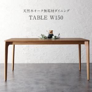天然木オーク無垢材 モダンデザインダイニング Touraune トゥレーヌ 【ダイニングテーブル】W150 洗練された 個性的 なめらかな感触 心地よい 耐久性 重厚 美しい木目 木の香り こだわり 絶妙なシルエット 素材感 CP-120459 OA