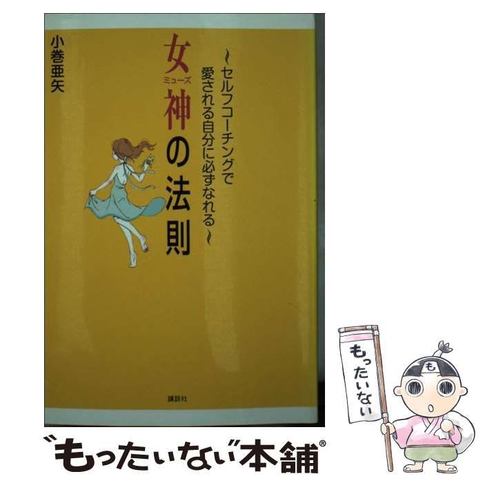 【中古】 女神の法則 セルフコーチングで愛される自分に必ずなれる / 小巻 亜矢 / 講談社