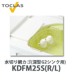 トクラス 水切り網カゴ(深型 G2シンク用) FDFM25S(Lタイプ) TOCLAS 