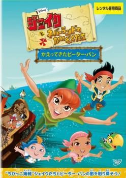 ジェイクとネバーランドのかいぞくたち かえってきたピーター