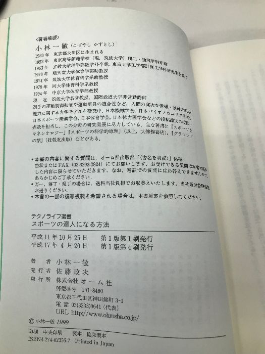 【中古】 スポーツの達人になる方法/オーム社/小林一敏 中古】 スポーツの達人になる方法/オーム社/小林一敏