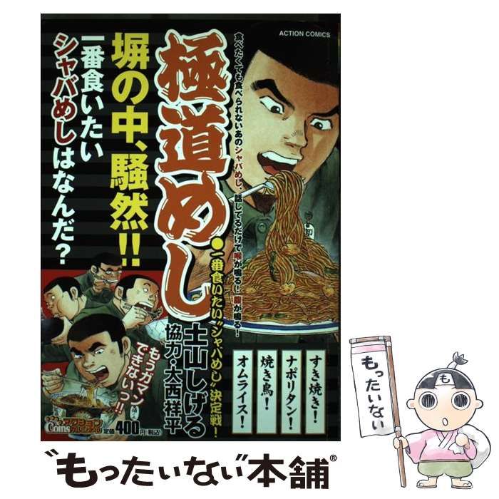 【中古】 極道めし 一番食いたい“シャバめし”決定 （アクションコミックス COINSアクションオリジナル） / 土山 しげる / 双葉社