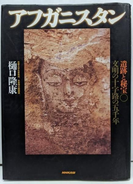 アフガニスタン 遺跡と秘宝 ~文明の十字路の五千年 / 樋口隆康 NHK出版 アフガニスタン遺跡と秘宝文明の十字路の五千年／樋口 隆康／NHK