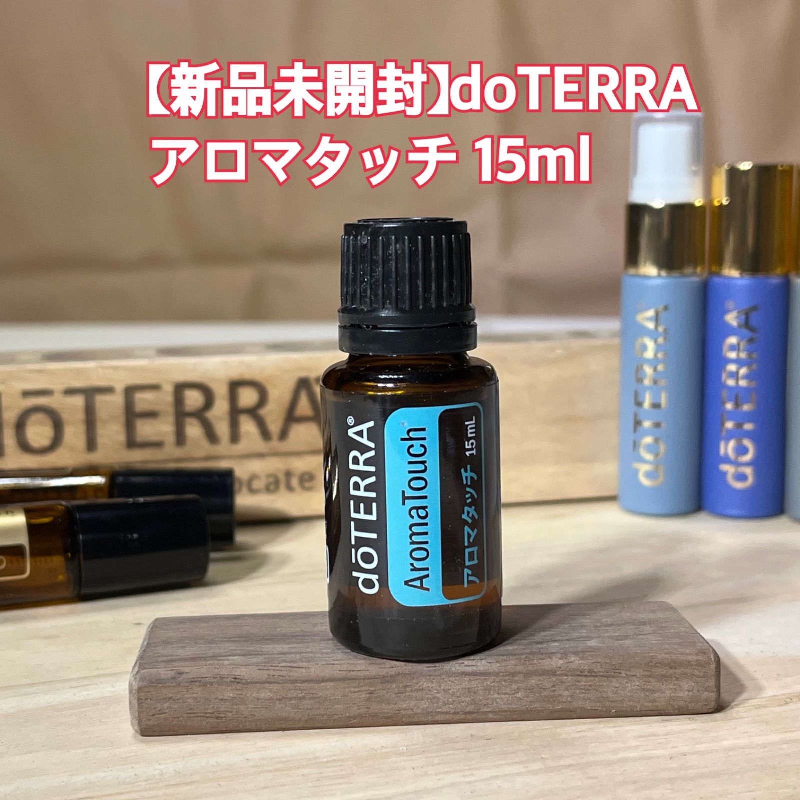 新品未開封】ドテラ アロマタッチ 15ml doTERRA - メルカリ