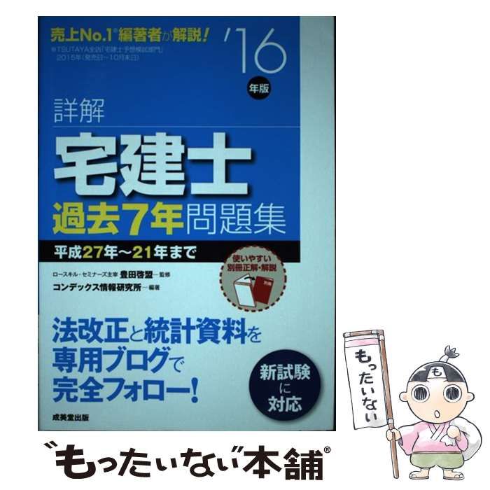 中古】 詳解宅建過去7年問題集 2005年版/成美堂出版/コン