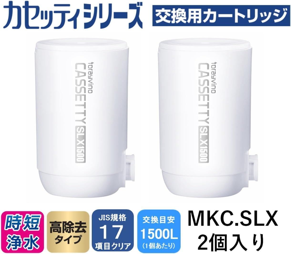 MKC.SLX 計2個入り