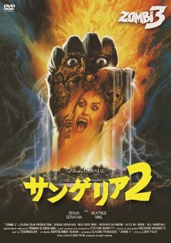 サンゲリア2 DVD