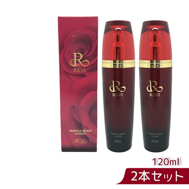 ルヴィ パーフェクト モイスト ローション 120ml 2箱セット REVI 0617