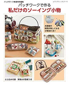 【】 パッチワークで作る私だけのソーイング小物 (レディブティックシリーズno.4754)