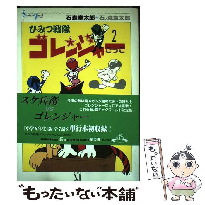 ひみつ戦隊ゴレンジャーごっこ 2 ひみつ戦隊ゴレンジャーごっこ2 帯あり 初版 - メルカリ