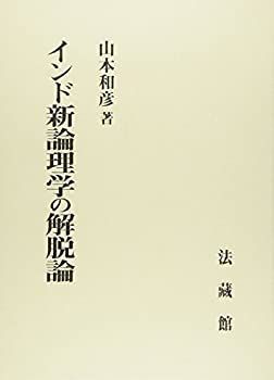 漫画 【】 インド新論理学の解脱論