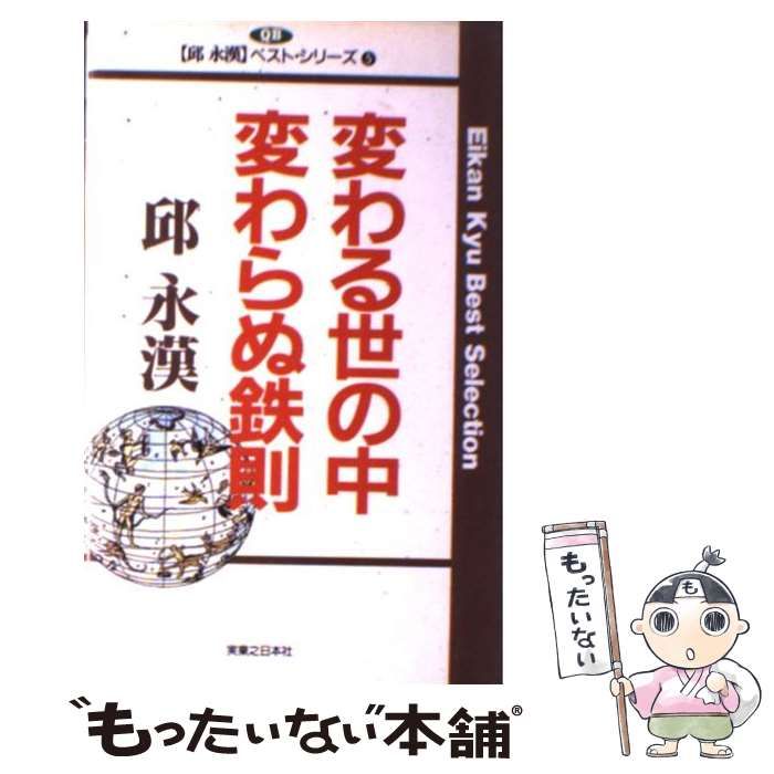【中古】 変わる世の中・変わらぬ鉄則 （邱永漢ベスト・シリーズ） / 邱 永漢 / 実業之日本社