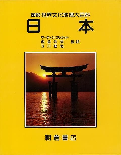 未読品 日本－図説世界文化地理大百科