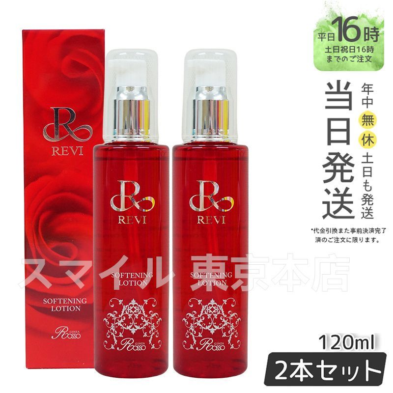 国内正規品2個セット】 ルヴィ ソフニング ローション 販売 120ml 化粧