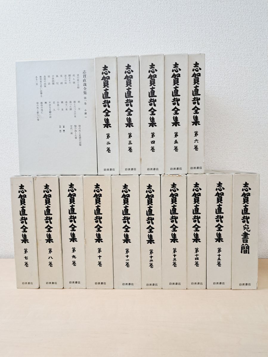 志賀直哉全集　全14集と書簡集 志賀直哉全集14巻書簡付き 志賀直哉全集（14巻＋書簡） 岩波書店