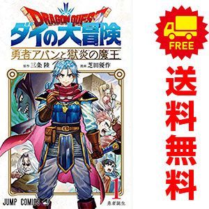 送料無料】ドラゴンクエスト ダイの大冒険 勇者アバンと獄炎の魔王 １～8巻 漫画 セット 芝田優作 集英社（少年コミック） - メルカリ