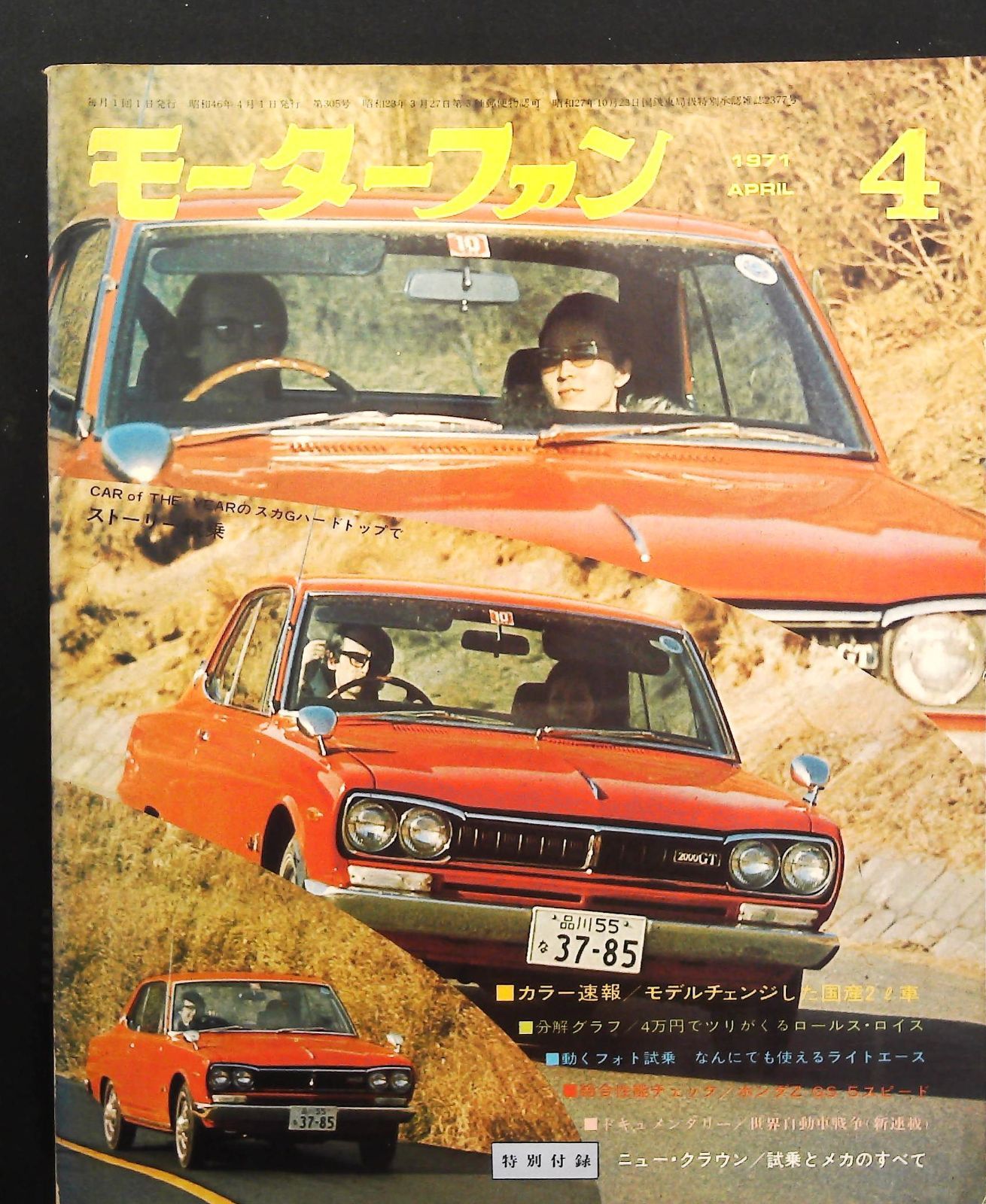 モーターファン 1971年4月号 ☆ニューモデル試乗 □モデル