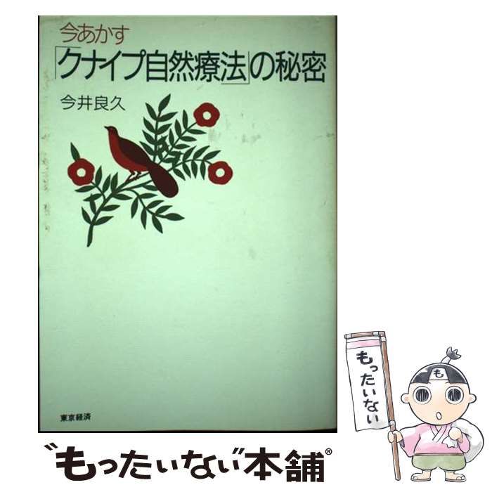 【中古】 今あかす「クナイプ自然療法」の秘密 / 今井 良久 / 東京経済