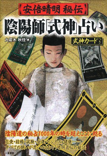 ぺ*た様 陰陽師式神占い カード付き 安倍晴明秘伝 陰陽師「式神」占い （式神カード・六壬展開盤付