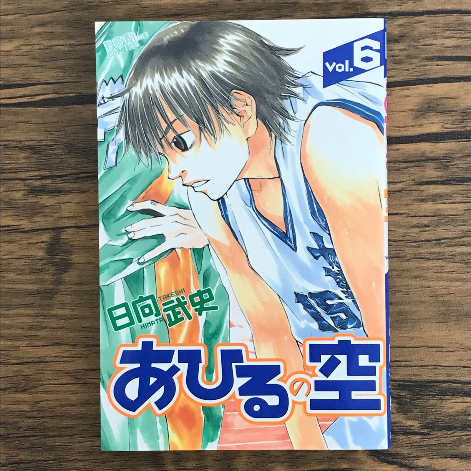 初版 あひるの空 6巻/【作者】日向武史/0225021205-YP/GF30321