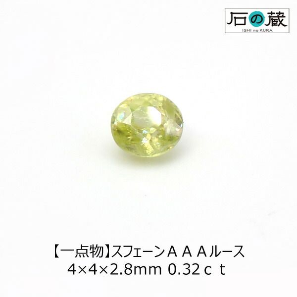 一点物 スフェーンＡＡＡルース 4×4×2.8ｍｍ 0.32ｃｔ