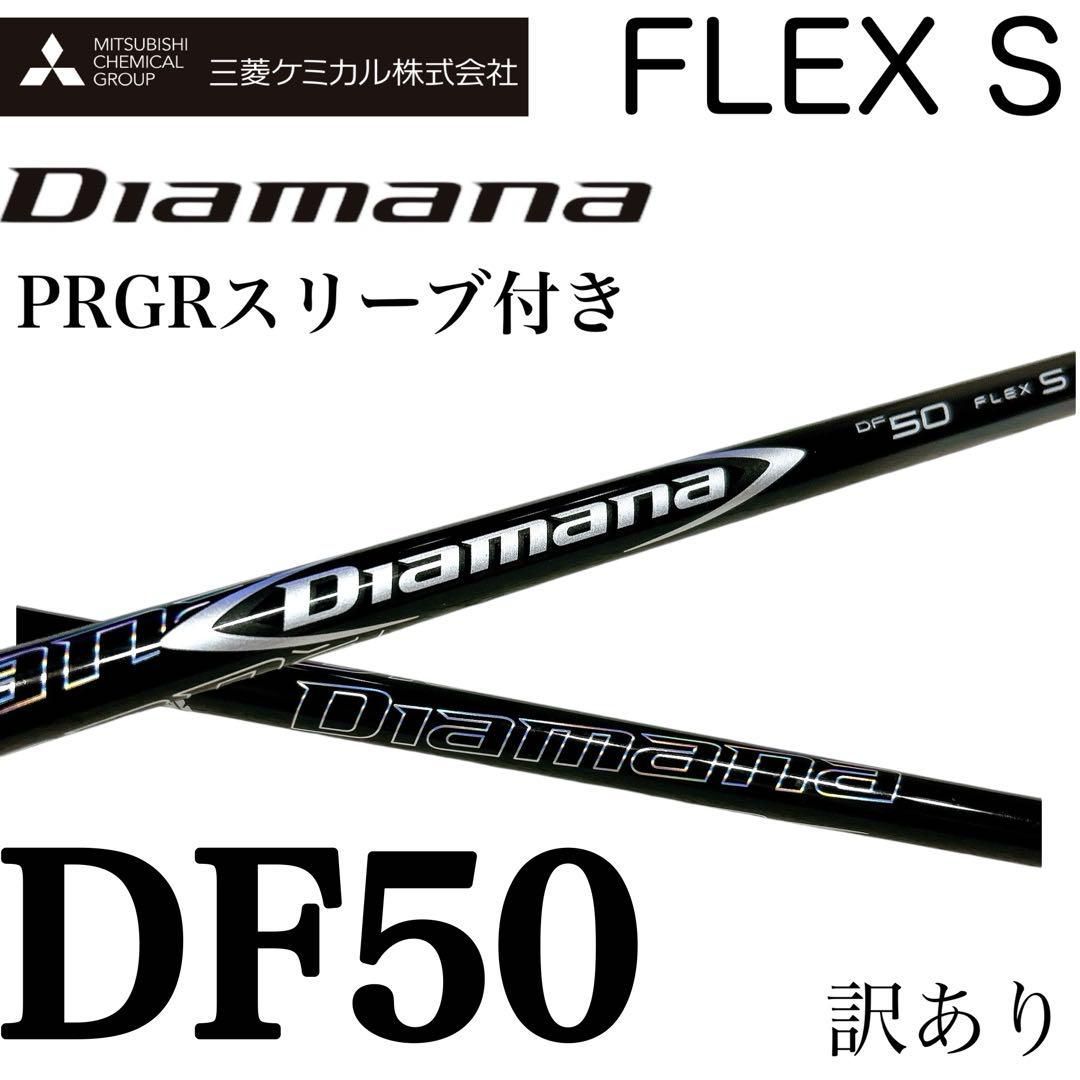 【人気】Diamana DF50 S タイトリストスリーブ付きシャフト（1W用） タイトリスト スリーブ付 ディアマナ DF50 S 1W用 シャフト 人気