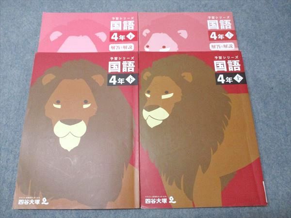 四谷大塚 小4年 予習シリーズ 国語 上/下 141118-2/240617-2 2022 042R2C
