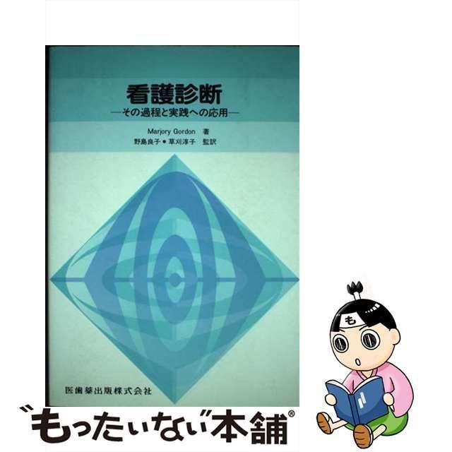 中古】 看護診断 その過程と実践への応用 / Marjory Gordon、野島良子