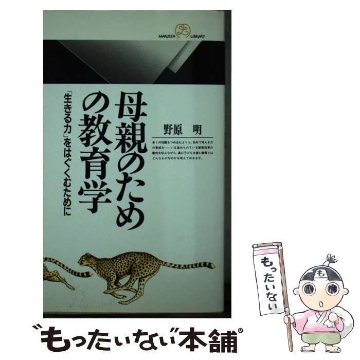 配送員設置送料無料 日本の教育 野原 明 丸善ライブラリー - 本