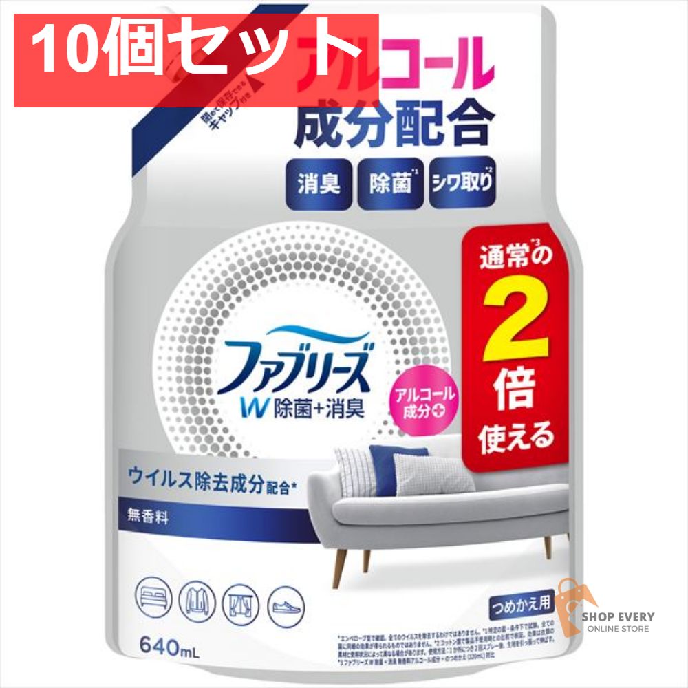 ファブリーズW除菌 無香料アルコール成分 特大 640ML 10個セット まとめ売り