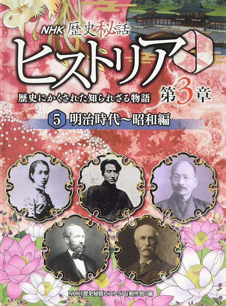 NHK歴史秘話ヒストリア: 歴史にかくされた知られざる物語 (第3章