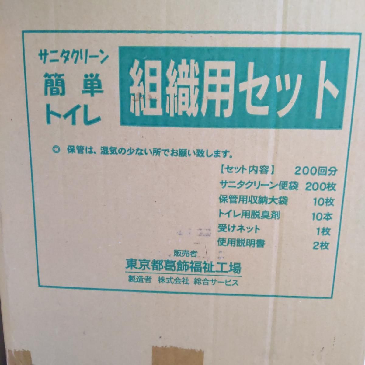 未開封品 サニタクリーン 簡単トイレ組織用セット 200回分 〇YR-54094〇