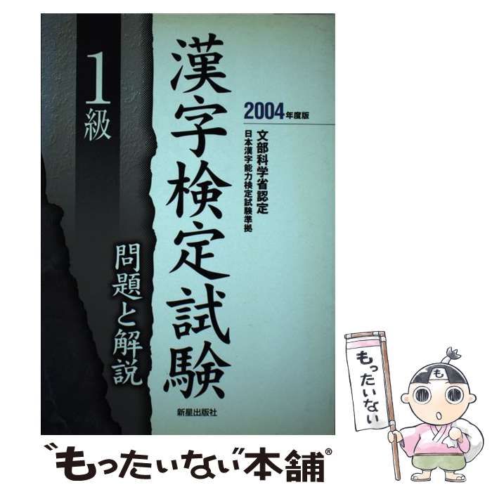 【中古】 １級漢字検定試験 問題と解説 〔２００１年度版〕/新星出版社/受験研究会 1級漢字検定試験 問題と解説 〔2001年度版〕/新星出版社/