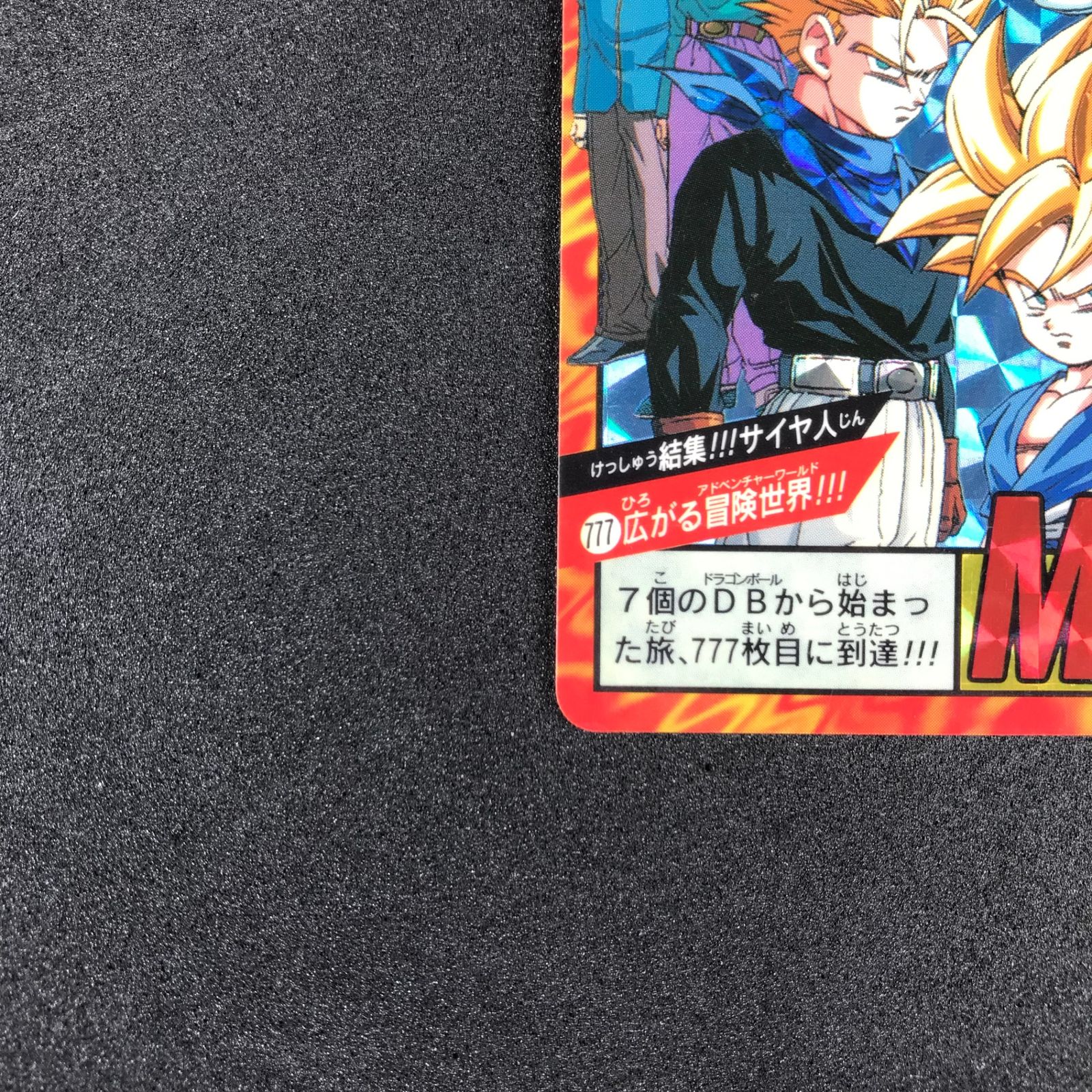 ドラゴンボール カードダス 777 いくぞ - メルカリ