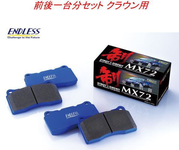 ENDLESS MX72 前後一台分セット ARS220/AZSH20/21 クラウン用【EP531/EP532】