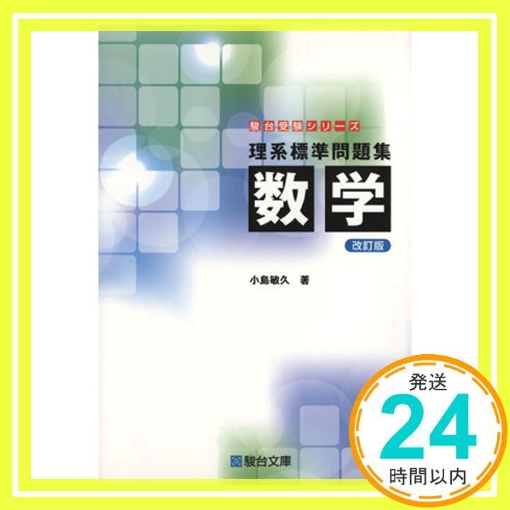 理系標準問題集 数学＜改訂版＞ (駿台受験シリーズ) 小島 敏久_