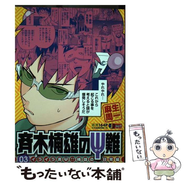 【中古】 斉木楠雄のΨ (サイ) 難 3 イライラ満Ψ!?楠雄の日常編 (Shueishaジャンプremix) / 麻生周一 / 集英社