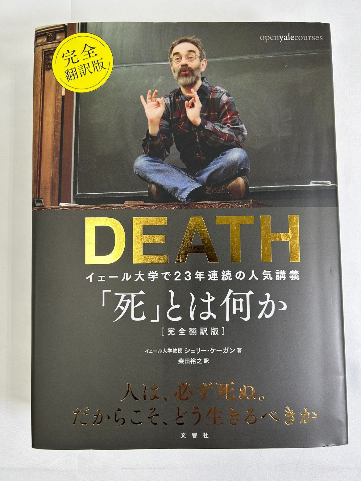 独創的 「死」とは何か -イェール大学で23年連続の人気講義-【死