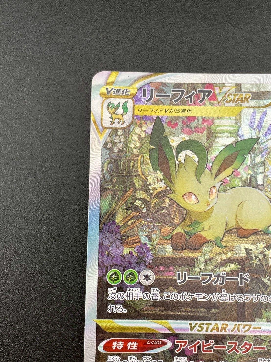 【うぇす様用】ポケモンカード　リーフィアV SA 中古品】 リーフィアV STAR S12a F 210/172 SAR ソード&シールド