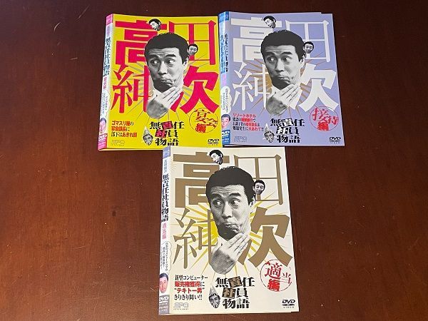高田純次 無責任社員物語 ドラマ DVD 宴会編 接待編 適当編 レンタルUP Amazon.co.jp: 高田純次 無責任社員物語 宴会編 [DVD] : 高田