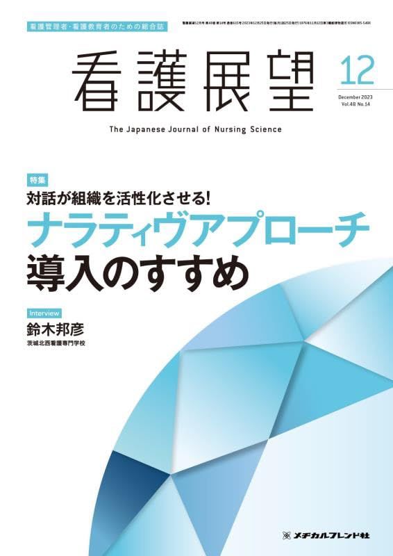 看護展望 2023年 12 月号 [雑誌]